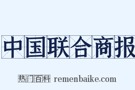 中国联合商报是什么意思的图片